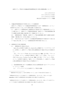 金利スワップ取引の有価証券等清算取次ぎに係る事務処理について