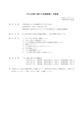 「がん対策に関する世論調査」の概要