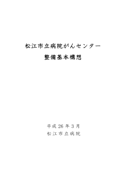 松江市立病院がんセンター整備基本構想（PDF）