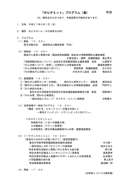 「がんサミット」プログラム（案） 別添