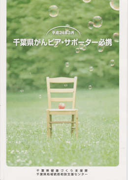 千葉県がんピア・サポーター必携（PDF）