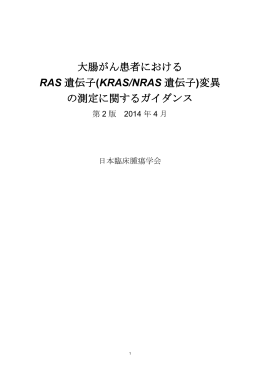 大腸がん患者における RAS 遺伝子(KRAS/NRAS