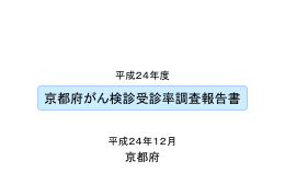 平成23年度がん検診受診率調査報告書( PDFファイル ,1.67MB)