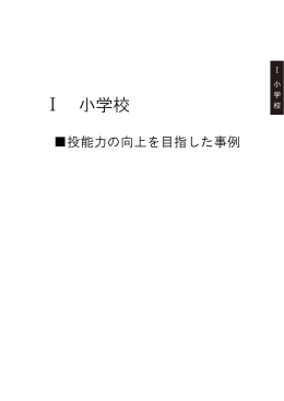 小学校：投能力の向上を目指した事例