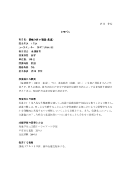 西田 孝宏 シラバス 科目名： 保健体育1（種目：柔道） 配当年次： 1年次