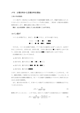 メモ：2項分布から正規分布を導出 コイン投げ