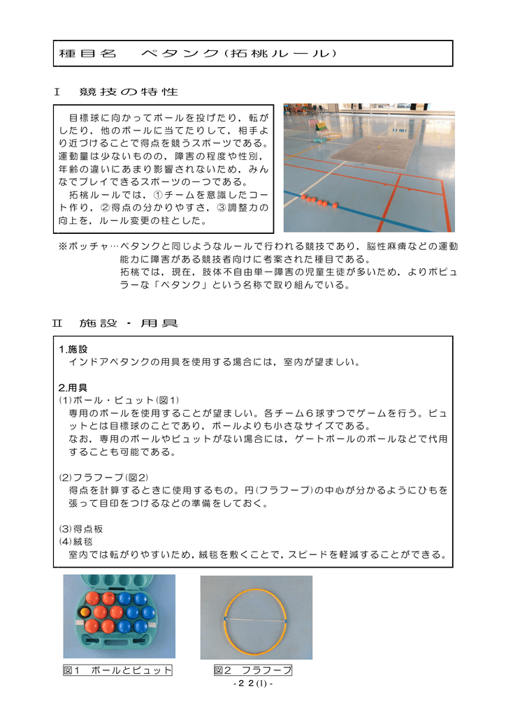22 1 種目名 ペタンク 拓桃ルール 競技の特性 目標球に向かって