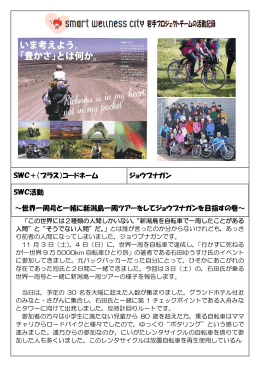 SWC活動：世界一周号と一緒に新潟島一周ツアーをして