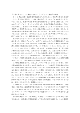 「一緒に考えましょう講座：原発ってなんだろう」講演会の開催 3.11 と