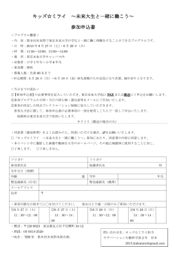 キッズ  ミライ ～未来大生と一緒に働こう～ 参加申込書