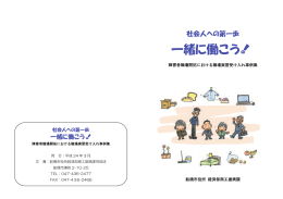社会人への第一歩 一緒に働こう！ ～障害者職場開拓における