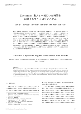 Zuttomo：友人と一緒にいた時間を 記録するライフログシステム