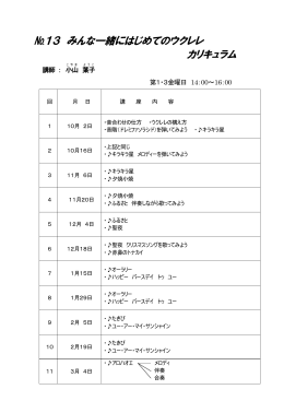 №13 みんな一緒にはじめてのウクレレ カリキュラム