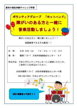 障がいのある方と一緒に歌いましょう！！ 楽器演奏できる方大歓迎