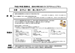 目標 友だちと一緒に 楽しく体力アップ！ 課 題 取組み 検証 （指標）