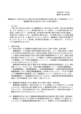平成23年1月27日 警察庁生活安全局 警備業法の一部を改正する法律