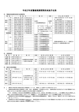 平成27年度警備業講習関係実施予定表