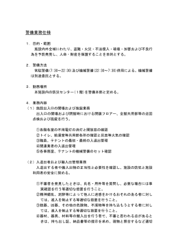 警備業務仕様