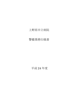 上野原市立病院 警備業務仕様書 平成 24 年度