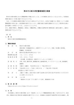熊本市立植木病院警備業務仕様書 植木病院警備業務仕様書 植木病院