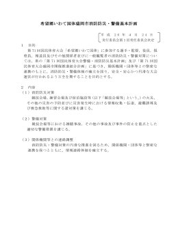 希望郷いわて国体盛岡市消防防災・警備基本計画(PDF98.1KB)