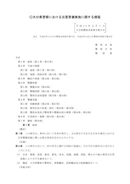 大分県警察における災害警備実施に関する規程