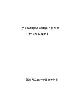 校舎警備業務 - 福島県立会津学鳳高等学校