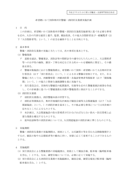 希望郷いわて国体奥州市警備・消防防災業務実施計画について(PDF