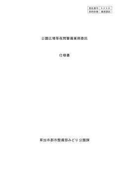公園広場等夜間警備業務委託 仕様書 草加市都市整備部