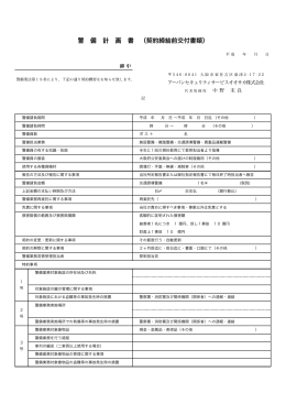 警 備 計 画 書 （契約締結前交付書類）