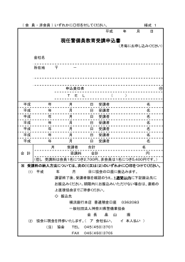 現任研修申込用紙（PDF - 社団法人・神奈川県警備業協会