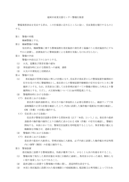 盛岡市産業支援センター警備仕様書 警備業務委託を受託する者は，この