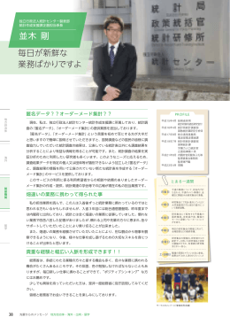 並木 剛 毎日が新鮮な 業務ばかりですよ