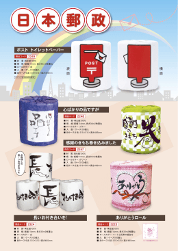 ポスト トイレットペーパー 感謝のきもち巻き込みました 心ばかりの品です