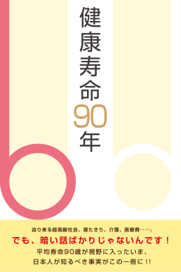 でも、暗い話ばかりじゃないんです！ 迫り来る超高齢