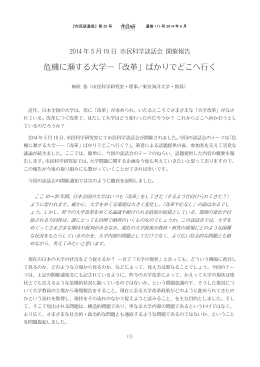 危機に瀕する大学―「改革」ばかりでどこへ行く