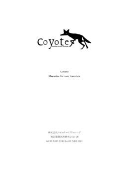 Coyote 媒体資料・広告費表