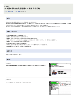 日本語の概念を英語を通して理解する活動 - 電子辞書活用事例集