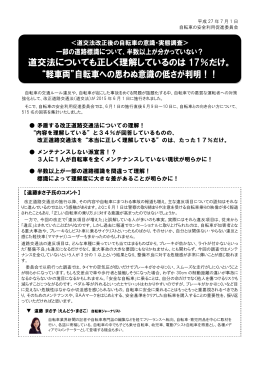 道交法改正後の自転車の意識・実対調査（pdf）