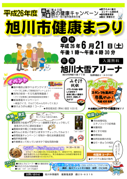 平成26年度旭川市健康まつり・第40回歯の健康キャンペーンを開催し