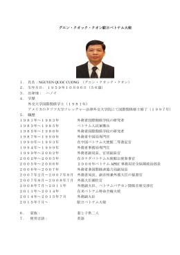 グエン・クオック・クオン駐日ベトナム大使 1． 氏名：NGUYEN QUOC