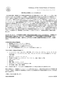 東京米国大使館への館内持ち込み物の制限について