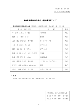 第6期川崎市市民文化大使の決定について(PDF形式, 1.10MB)