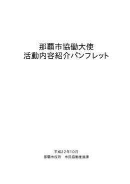 那覇市協働大使 活動内容紹介パンフレット