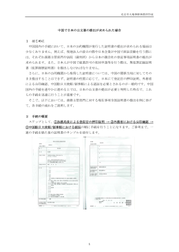 1 中国で日本の公文書の提出が求められた場合 1