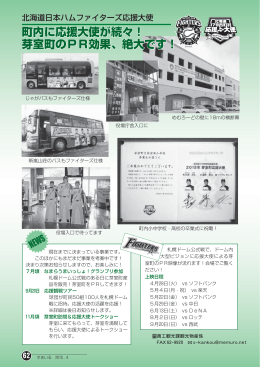 町内に応援大使が続々！ 芽室町のPR効果、絶大です！