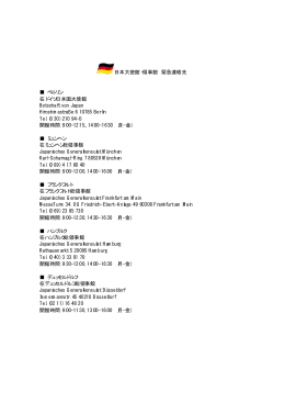 日本大使館・領事館 緊急連絡先 ベルリン 在ドイツ日本国大使館