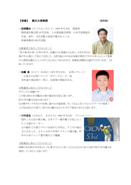 【別紙】 観光大使略歴