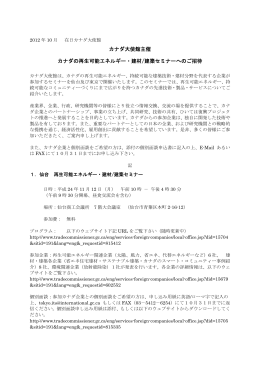 カナダ大使館主催 カナダの再生可能エネルギー・建材/建築セミナーへの