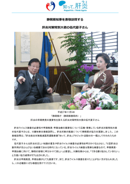 静岡県知事を表敬訪問する 肝炎対策特別大使の伍代夏子さん